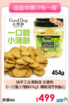 純手工台灣製造-古德狗<br>
《一口脆小薄餅454g》桶裝潔牙狗點心