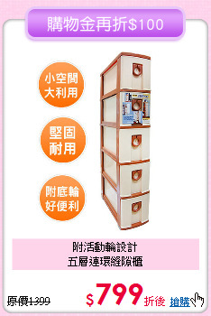 附活動輪設計<br>五層連環縫隙櫃