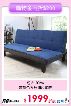 超大180cm<BR>芮彩色系舒適沙發床