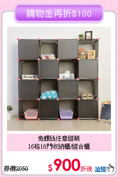 免螺絲任意組裝<BR>16格16門收納櫃/組合櫃