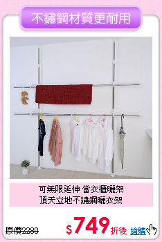 可無限延伸 當衣櫃曬架<BR>頂天立地不鏽鋼曬衣架