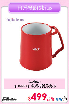 fujidinos<BR>
《DANSK》琺瑯材質馬克杯