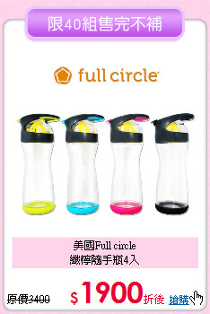 美國Full circle<BR>
纖檸隨手瓶4入