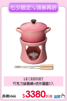 LE CREUSET<BR>
巧克力瓷器鍋+迷你圓盤5入
