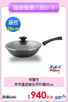 米雅可<BR>
奈米溫控瓷化平炒鍋28cm