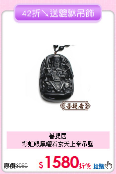 菩提居<BR>
彩虹眼黑曜石玄天上帝吊墜