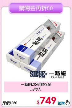 一點絕2%凝膠餌劑<BR>
5g*3入
