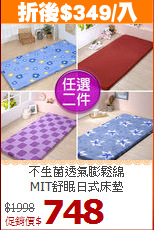 不生菌透氣膨鬆綿<BR>
MIT舒眠日式床墊