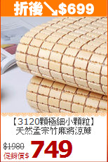 【3120顆極細小顆粒】<BR>
天然孟宗竹麻將涼蓆