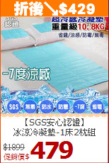 【SGS安心認證】<BR>
冰涼冷凝墊-1床2枕組