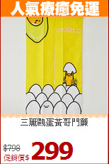 三麗鷗蛋黃哥門簾