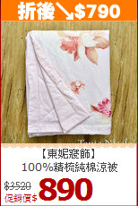 【東妮寢飾】<BR>
100%精梳純棉涼被