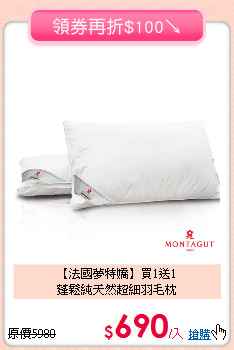 【法國夢特嬌】買1送1<BR>
蓬鬆純天然超細羽毛枕