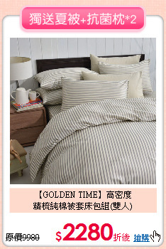 【GOLDEN TIME】高密度<BR>
精梳純棉被套床包組(雙人)