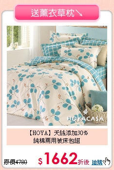 【HOYA】天絲添加30%<BR>
純棉兩用被床包組