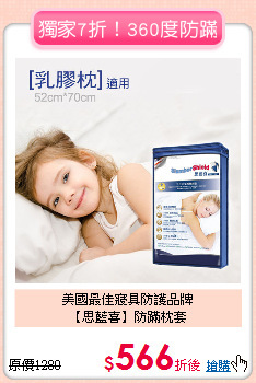 美國最佳寢具防護品牌<BR>
【思藍喜】防蹣枕套