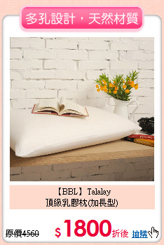 【BBL】Talalay<BR>
頂級乳膠枕(加長型)