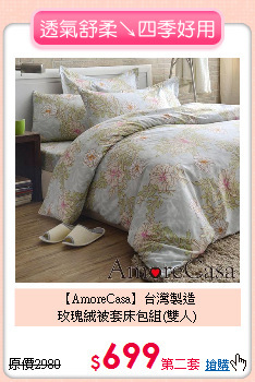 【AmoreCasa】台灣製造<BR>
玫瑰絨被套床包組(雙人)