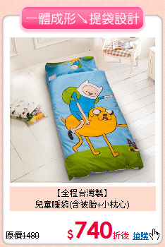 【全程台灣製】<BR>
兒童睡袋(含被胎+小枕心)