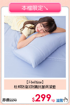 【J-bedtime】<BR>
杜邦防潑X防蹣抗菌保潔墊