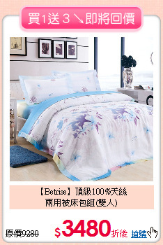 【Betrise】頂級100%天絲<BR>
兩用被床包組(雙人)