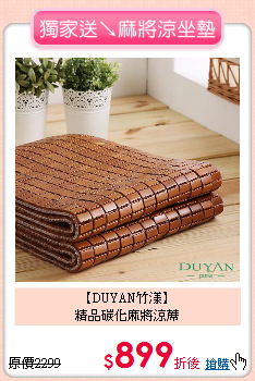 【DUYAN竹漾】<BR>
精品碳化麻將涼蓆
