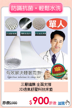 三層編織 全面支撐<BR>
3D透氣舒壓科技床墊