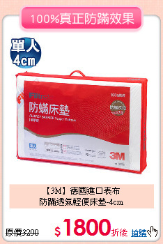 【3M】德國進口表布<BR>
防蹣透氣輕便床墊-4cm