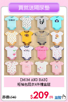 【MOM AND BAB】<br>
短袖包屁衣4件禮盒組