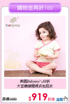 美國Babysoy↘69折<br>
大豆纖維開襟式包屁衣