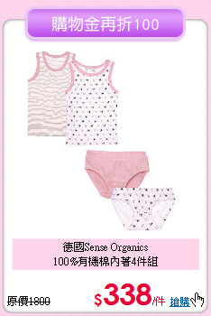 德國Sense Organics<br>
100%有機棉內著4件組