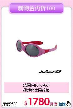 法國Julbo↘76折<br>
嬰幼兒太陽眼鏡