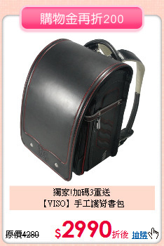 獨家!加碼3重送<br>
【VISO】手工護脊書包