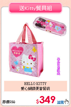 HELLO KITTY<br>
愛心蝴蝶便當餐袋