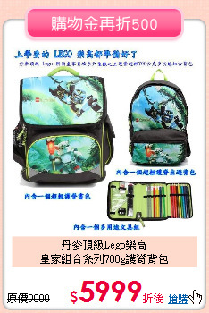 丹麥頂級Lego樂高<br>
皇家組合系列700g護脊背包