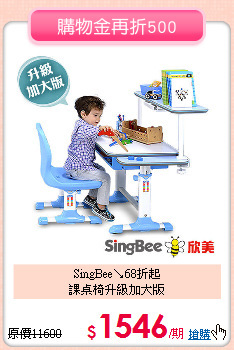SingBee↘68折起<br>
課桌椅升級加大版