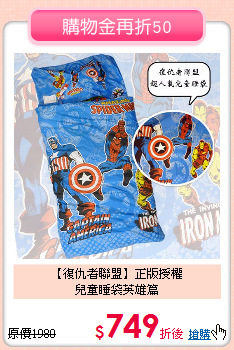 【復仇者聯盟】正版授權<br>
兒童睡袋英雄篇