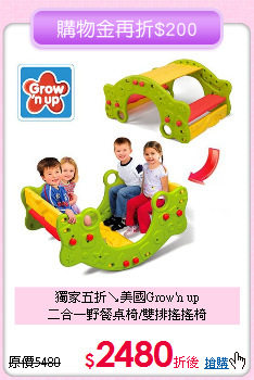 獨家五折↘美國Grow'n up<br>
二合一野餐桌椅/雙排搖搖椅