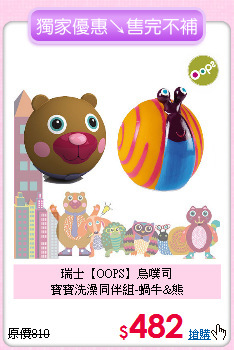 瑞士【OOPS】烏噗司<br>
寶寶洗澡同伴組-蝸牛&熊