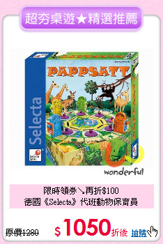 限時領券↘再折$100<br>
德國《Selecta》代班動物保育員