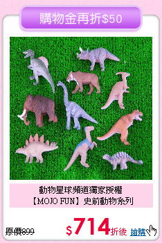 動物星球頻道獨家授權<br>
【MOJO FUN】史前動物系列