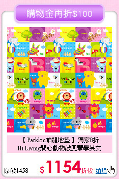 【 Parklon帕龍地墊 】獨家8折<BR>
Hi Living開心動物敲風琴學英文
