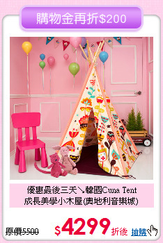 優惠最後三天↘韓國Cuna Tent<br>
成長美學小木屋(奧地利音樂城)