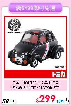 日本【TOMICA】多美小汽車<br>
熊本吉祥物 KUMAMON黑熊車