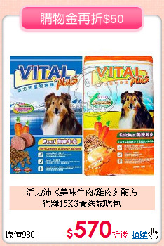 活力沛《美味牛肉/雞肉》配方<br>
狗糧15KG★送試吃包