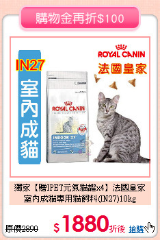 獨家【贈IPET元氣貓罐x4】法國皇家 <br>
室內成貓專用貓飼料(IN27)10kg