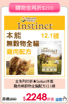 全系列85折★Instinct本能<br>
雞肉無穀物全貓配方12.1磅