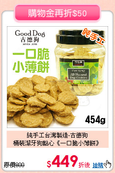 純手工台灣製造-古德狗<br>
桶裝潔牙狗點心《一口脆小薄餅》