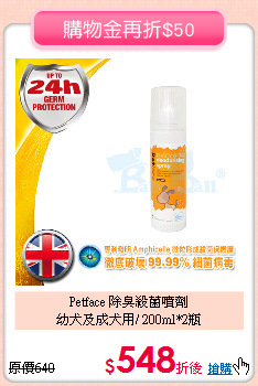 Petface 除臭殺菌噴劑<br>
幼犬及成犬用/ 200ml*2瓶