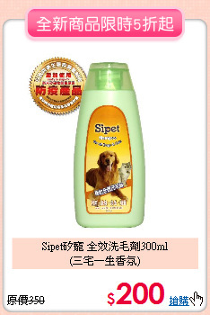 Sipet矽寵 全效洗毛劑300ml<br>
(三宅一生香氛)